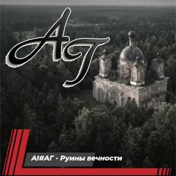 Pochette Руины вечности