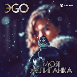 Pochette ЭGO - Хулиганка (Dj Steel Alex Remix)