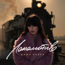 Pochette Даша Эпова - Локомотив