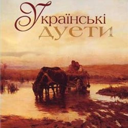 Pochette Л.Кондрашевська, Г.Гаркуша - Ой на горi два дубки