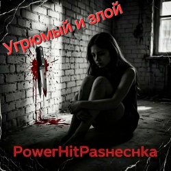 Pochette PowerHitPashechka - Угрюмый и злой.