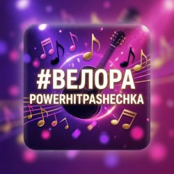 Pochette PowerHitPashechka - Велора
