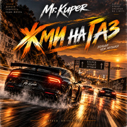 Pochette Mr.Kuper - Жми на газ