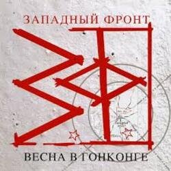 Pochette Западный фронт - Весна в Гонконге