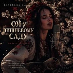 Pochette Чарівна - Ой у вишневому садочку