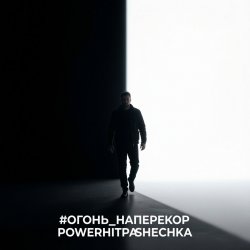 Pochette PowerHitPashechka - Огонь наперекор