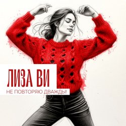 Pochette ЛИЗА ВИ - НЕ ПОВТОРЯЮ ДВАЖДЫ