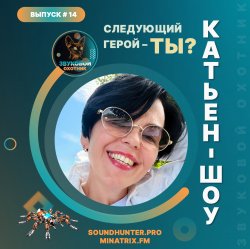 Pochette Катьен-Шоу - Радиошоу Выпуск #14
