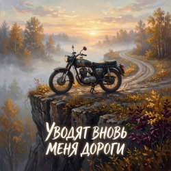 Pochette Vasilii CECEGOV & Atom - Уводят вновь меня дороги v2