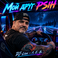 Pochette DJ-Lion- Л. Е. В. - My friend Psih
