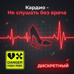 Pochette Кардио - Не слушать без врача