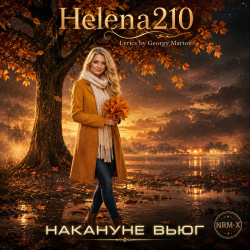 Helena210 - Накануне вьюг 🍂🍁