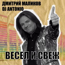 Pochette Дмитрий Маликов, Dj Antonio - Танцуй моя любовь