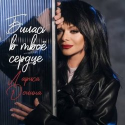 Pochette Лариса Долина - Билась в твоё сердце