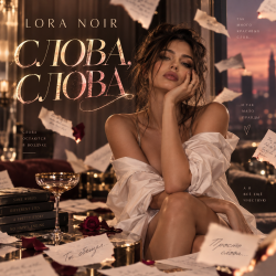 Pochette LORA NOIR - «СЛОВА, СЛОВА / WORDS, WORDS»