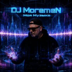 DJ Morem@N - Моя музыка