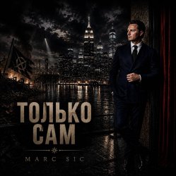 Pochette Marc Sic - Только сам