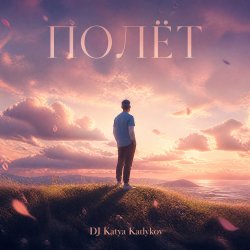 Pochette DJ Katya Kadykov - Полёт (cover_ Лети)