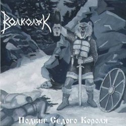 Pochette Волколак - Вороны