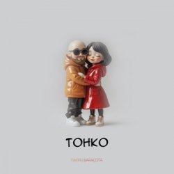 Pochette FAKIR, BARACOTA - Твой рот