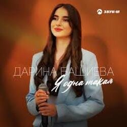 Pochette Дарина Башиева - Я одна такая