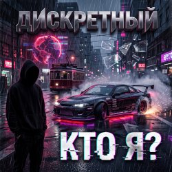 Pochette Кто Я?