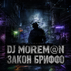 DJ Morem@N - DJ Morem@N - Закон Бриффо (Deep House_ Grunge Hybrid)