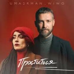 Pochette Uma2rman, Wiwo - Проститься (итальянская версия)