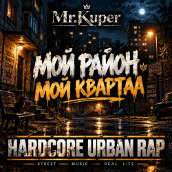 Pochette Mr.Kuper - Мой район.Мой квартал