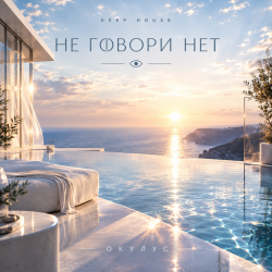 Pochette ОКУЛУС - НЕ ГОВОРИ НЕТ