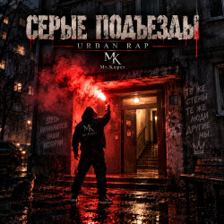 Pochette Mr.Kuper - Серые подъезды
