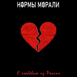 Pochette Нормы Морали - Безумный мир