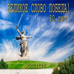 Pochette Если - Великое слово ПОБЕДА