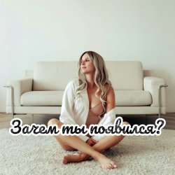 Pochette Зачем ты появился