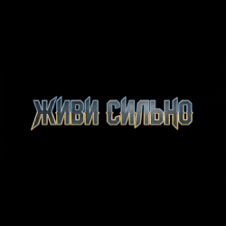 Pochette MusicOnlineUA - Живи сильно
