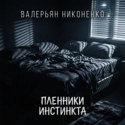 Pochette Валерьян Никоненко - Пленники инстинкта