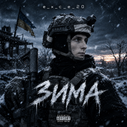 Pochette e_x_c_e_20 - Зима
