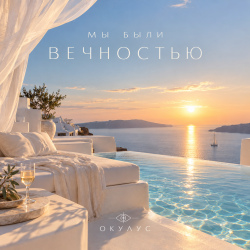 Pochette ОКУЛУС - МЫ БЫЛИ ВЕЧНОСТЬЮ