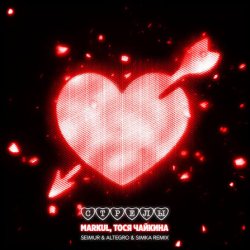 Pochette Markul, Тося Чайкина - Стрелы (Seimur & ALTEGRO & SIMKA Remix)