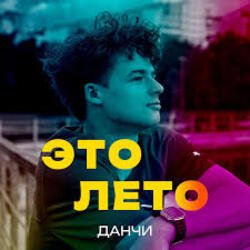 Pochette Данчи - Это лето