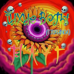 Pochette Плуг - Тихие Воды (глубоки)