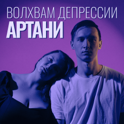 Pochette Волхвам депрессии