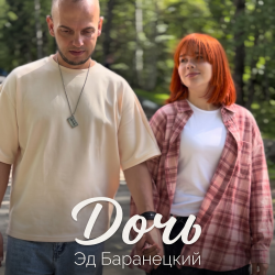 Pochette Дочь