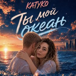 Pochette Ты мой океан