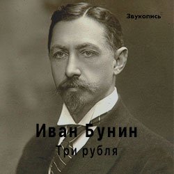 Pochette Иван Бунин «Три Рубля»