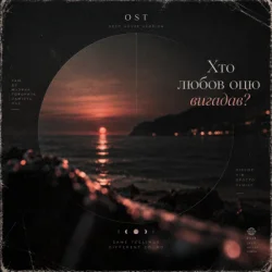 Pochette OST - Хто любов оцю вигадав? (Deep House Version)