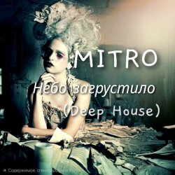 Pochette MITRO - Небо загрустило (Deep House)