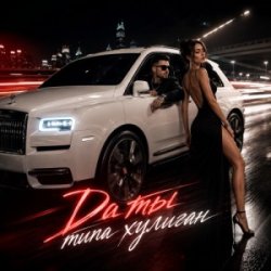 Pochette Да ты типа хулиган