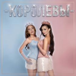 Pochette Королевы