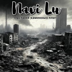 Pochette Navi Lu - Пустыня каменных плит